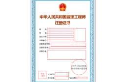 監(jiān)理工程師注冊(cè)給章嗎監(jiān)理工程師準(zhǔn)予注冊(cè)完成后注冊(cè)印章啥時(shí)候回來(lái)