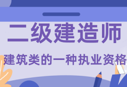 西寧二級(jí)建造師招聘西寧二級(jí)建造師報(bào)名時(shí)間