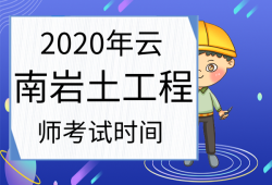 注冊巖土工程師報(bào)名時(shí)間北京,2021年注冊巖土工程師考試報(bào)名