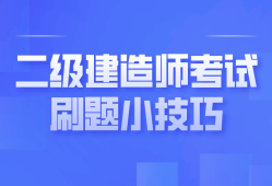 二級(jí)建造師答案,二級(jí)建造師答案解析