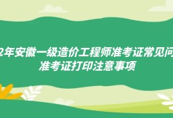 安徽造價工程師準(zhǔn)考證打印時間安徽造價師報名時間2021官網(wǎng)