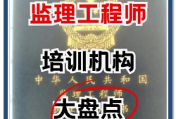 監(jiān)理工程師學(xué)校監(jiān)理工程師專業(yè)含金量