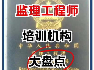 監(jiān)理工程師學(xué)校監(jiān)理工程師專業(yè)含金量