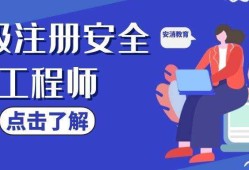 注冊安全工程師的培訓(xùn)可行性報告注冊安全工程師的培訓(xùn)機(jī)構(gòu)