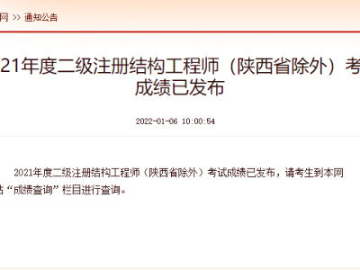 2021年二級結(jié)構(gòu)工程師考試規(guī)范2021年二級結(jié)構(gòu)工程師報(bào)考時(shí)間