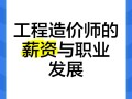 造價(jià)工程師年薪多少錢一個(gè)月造價(jià)工程師年薪