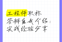 造價(jià)崗位自我介紹造價(jià)工程師自我介紹