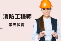 消防工程師多少錢學(xué)費(fèi),消防工程師考證需要多少錢