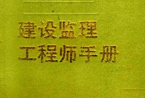 國(guó)家注冊(cè)監(jiān)理工程師證書(shū)查詢,國(guó)家監(jiān)理工程師證書(shū)查詢