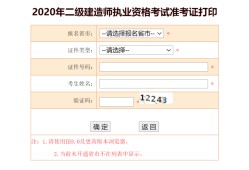 遼寧二建考試準(zhǔn)考證打印時間,遼寧二級建造師準(zhǔn)考證打印時間