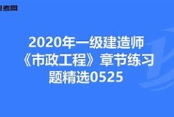 一級(jí)建造師市政題庫(kù)及答案一級(jí)建造師市政復(fù)習(xí)題