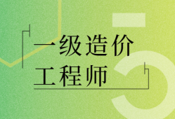 造價(jià)工程師案例電氣分析,造價(jià)工程師案例電氣