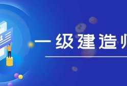 一級(jí)建造師音頻課件mp3,一級(jí)建造師音頻課件