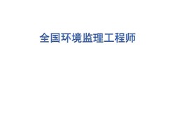 監(jiān)理工程師國(guó)外,國(guó)外有工程監(jiān)理嗎