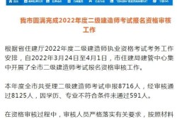 速看！多地2022二建報考人數(shù)公布，你今年報考了嗎？