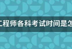 咨詢工程師各科考試時(shí)間是怎樣安排的？