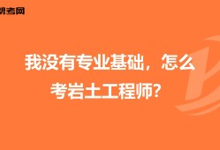 巖土工程師雙證數(shù)量,零基礎(chǔ)巖土工程師
