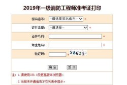2019年消防工程師報名網(wǎng)站2019年消防工程師報名網(wǎng)站查詢