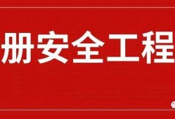 成都安全工程師在哪報(bào)名的簡(jiǎn)單介紹