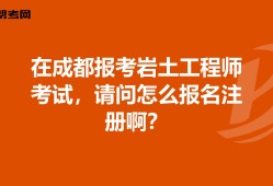 巖土工程師考專業(yè)試成績(jī)滾動(dòng)幾年的簡(jiǎn)單介紹