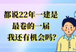 都說22年一建是最卷的一屆，我還有機(jī)會嗎？