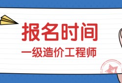 四川一級造價工程師報名費用,四川一級造價工程師報名