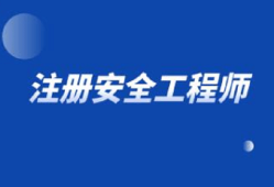 是否每個項目需要注冊安全工程師,是否每個項目需要注冊安全工程師證書