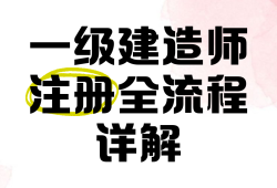 注冊一級(jí)建造師網(wǎng)站,一級(jí)建造師注冊網(wǎng)站是哪個(gè)