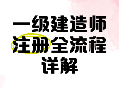 注冊一級建造師網(wǎng)站,一級建造師注冊網(wǎng)站是哪個(gè)