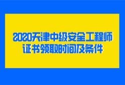 2020天津中級安全工程師證書領(lǐng)取時間及條件