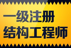 注冊結構工程師業績,注冊咨詢工程師通過率