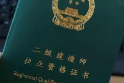 二級(jí)建造師是什么，免考條件和優(yōu)勢(shì)是什么呢？