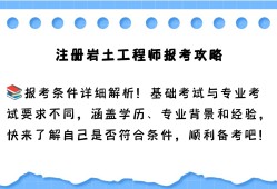 注冊巖土工程師報名時間2021官網(wǎng)注冊巖土工程師在哪報名