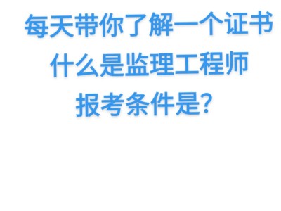 其它專業可以考監理工程師嗎那些專業可以考監理工程師
