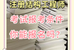 注冊(cè)一級(jí)結(jié)構(gòu)工程師有啥福利嗎知乎,注冊(cè)一級(jí)結(jié)構(gòu)工程師有啥福利嗎