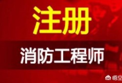 有沒有考消防工程師的經歷分享？