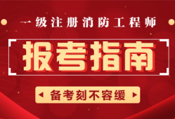 一級消防工程師在哪個網(wǎng)站報名考試一級消防工程師在哪個網(wǎng)站報名