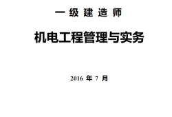 一級建造師機(jī)電實(shí)務(wù)模擬題一級建造師機(jī)電專業(yè)實(shí)務(wù)真題