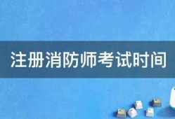 注冊(cè)消防師考試時(shí)間