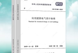 民用建筑電氣設計規范2020民用建筑電氣設計規范
