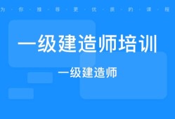 一級建造師和二級建造師哪個等級高一級建造師和二級建造師的區(qū)別