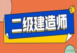 二建考試報(bào)名條件？