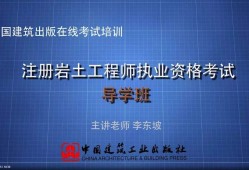 注冊(cè)巖土工程師視頻教程app,注冊(cè)巖土工程師視頻教程