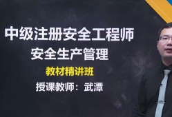 注冊安全工程師視頻課件哪位老師講的好？