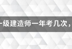注冊(cè)一級(jí)建造師一年考幾次，考試時(shí)間是什么時(shí)候？