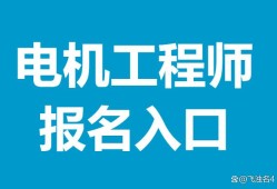 電機(jī)結(jié)構(gòu)設(shè)計(jì)工程師工作內(nèi)容電機(jī)結(jié)構(gòu)設(shè)計(jì)工程師