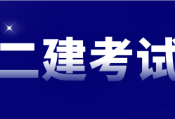 二級建造師什么專業(yè)簡單,二級建造師需要什么專業(yè)