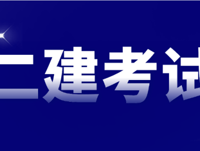 二級建造師什么專業簡單,二級建造師需要什么專業