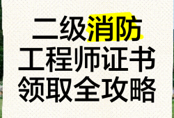 二級消防工程師考試科目題型,二級消防工程師的考試科目