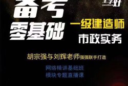 名師推薦|2019年一建市政名師胡宗強網(wǎng)課來襲！(轉(zhuǎn)載)